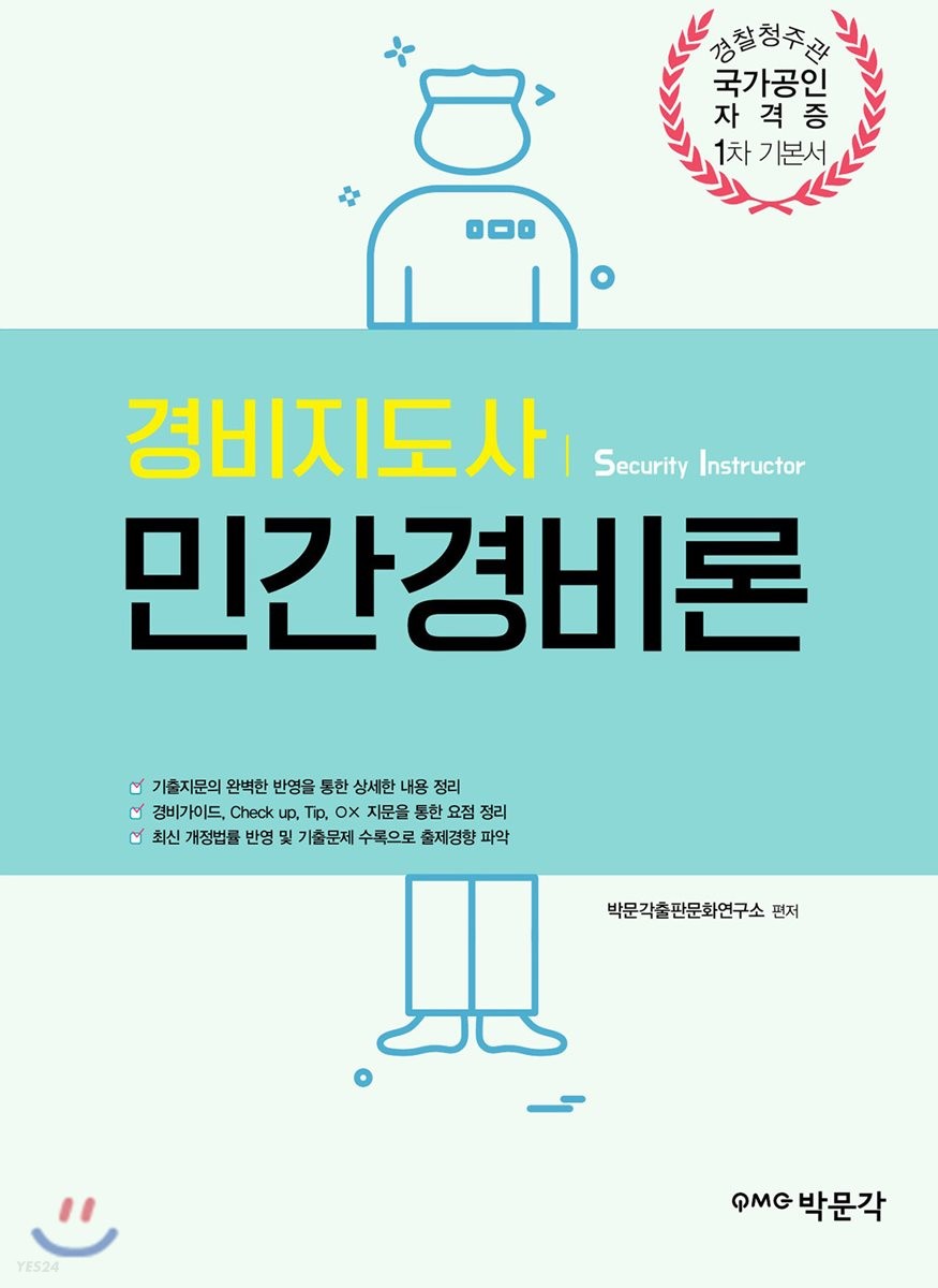 2019 경비지도사 민간경비론