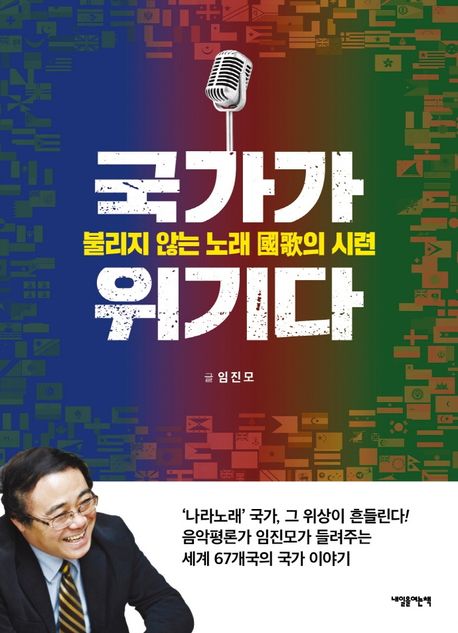 국가가 위기다 : 불리지 않는 노래 國歌의 시련