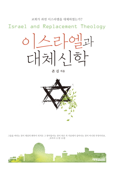 이스라엘과 대체신학 = Israel and Replacement Theology