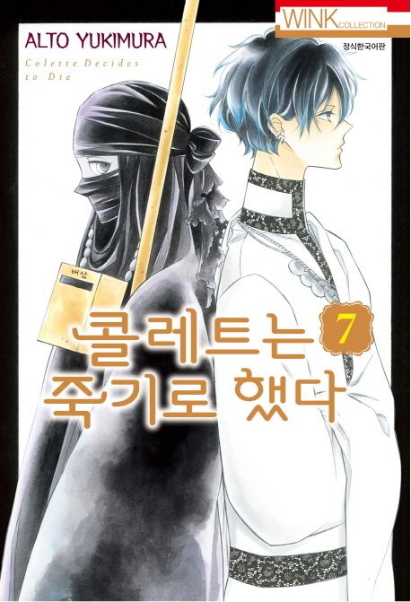 콜레트는 죽기로 했다 = Colette Decides to Die . 7 / 유키무라 알토 지음  ; 김명은 옮김