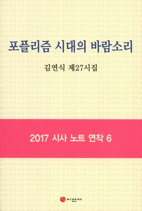 포플리즘 시대의 바람소리  : 김연식 제27시집