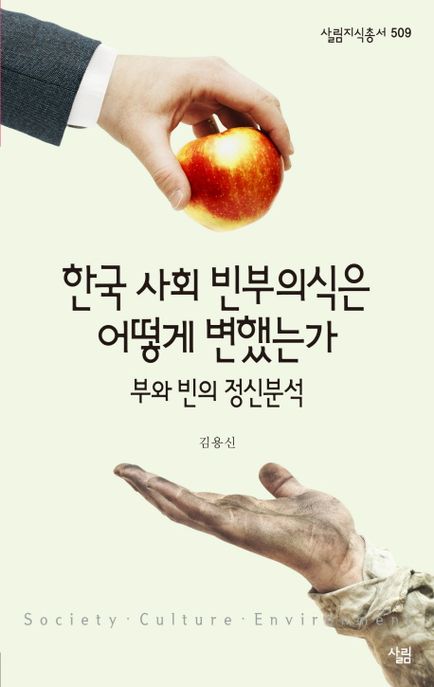 한국 사회 빈부의식은 어떻게 변했는가  : 부와 빈의 정신분석