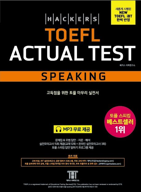 해커스 토플 액츄얼 테스트 스피킹(Hackers TOEFL Actual Test Speaking) (새롭게 시행된 NEW TOEFL iBT 완벽반영 | 고득점을 위한 토플 마무리실전서)