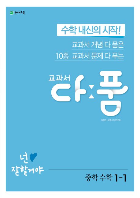교과서 다품 중학 수학 1-1(2024) (교과서 개념 다 품은 10종 교과서 문제 다 푸는)
