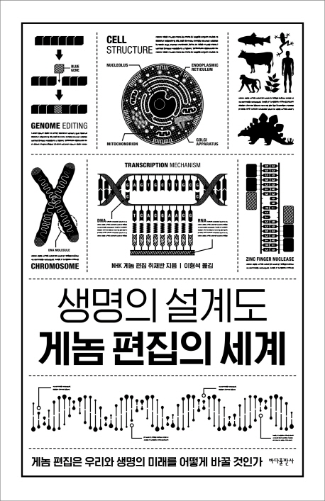 생명의 설계도 게놈 편집의 세계  : 게놈 편집은 우리와 생명의 미래를 어떻게 바꿀 것인가