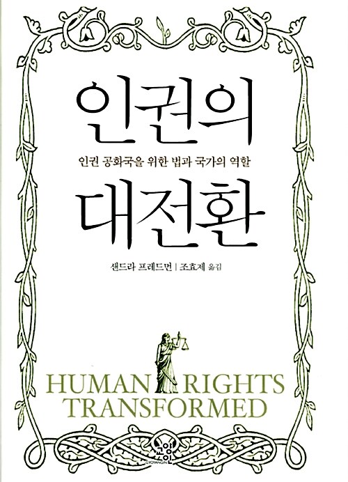 인권의 대전환 (인권 공화국을 위한 법과 국가의 역할)