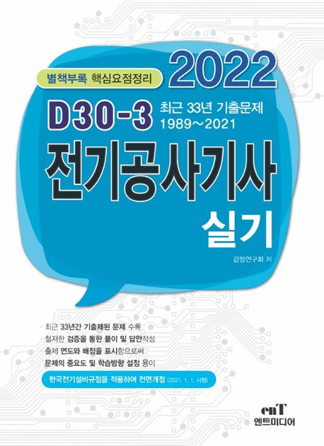 2022 D30-3 전기공사기사실기