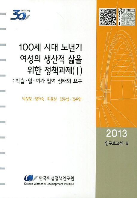 100세 시대 노년기 여성의 생산적 삶을 위한 정책과제. Ⅰ : 학습·일·여가 참여 실태와 요구