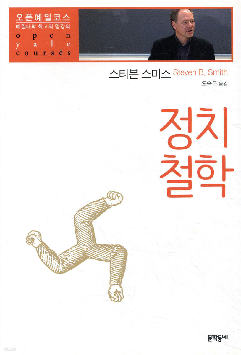 정치철학 (예일대학 최고의 명강의)