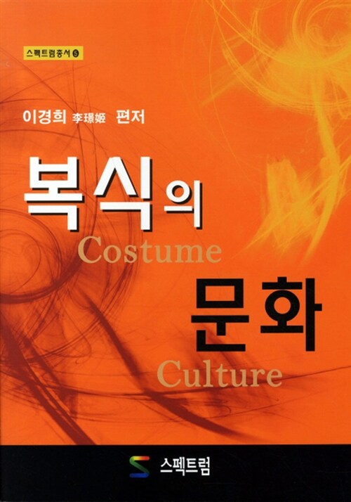 복식의 문화 = Costume culture