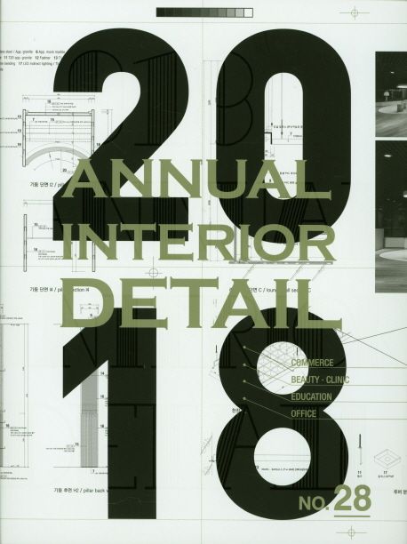 (2018) Annual interior detail. 28 / 에이엔씨출판 [편]