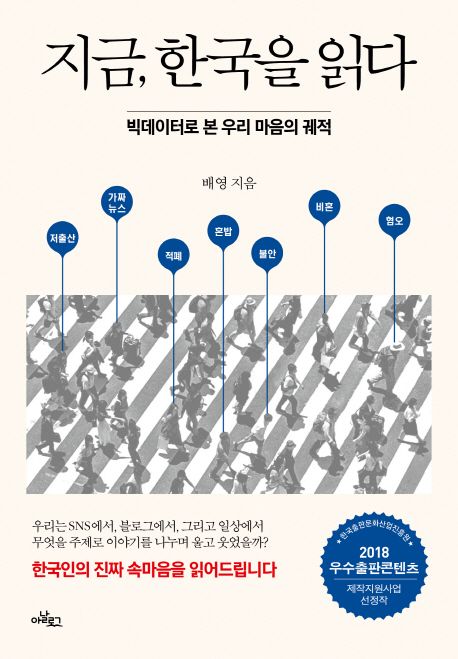 지금, 한국을 읽다 : 빅데이터로 본 우리 마음의 궤적