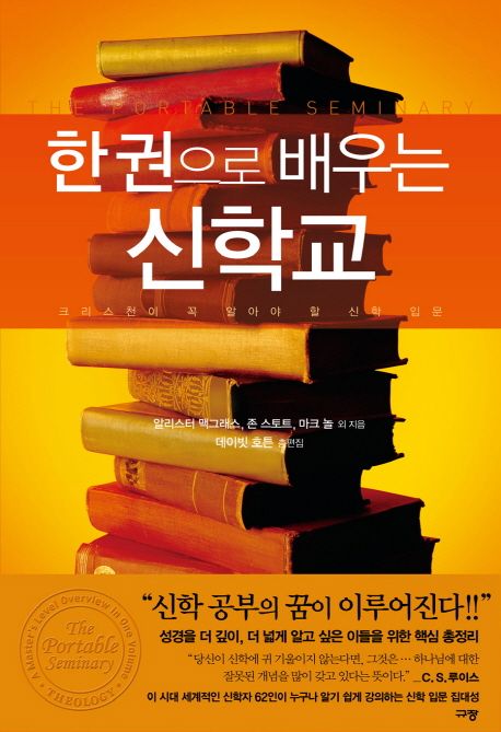 한 권으로 배우는 신학교 / 알리스터 맥그래스 ; 존 스토트 ; 마크 놀 외 지음  ; 데이빗 호튼 ...