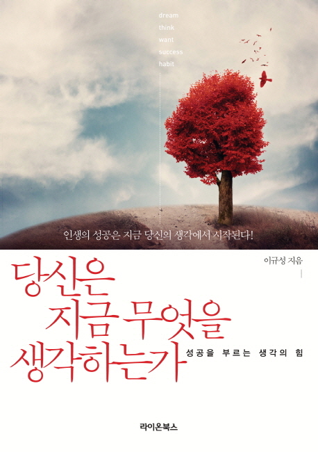 당신은 지금 무엇을 생각하는가 - [전자책]