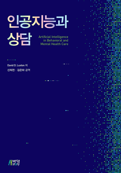 인공지능과 상담 / David D. Luxton 지음 ; 신희천 ; 김은하 옮김