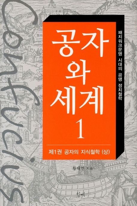 공자와 세계. 1 : 제1권 공자의 지식철학 (상)