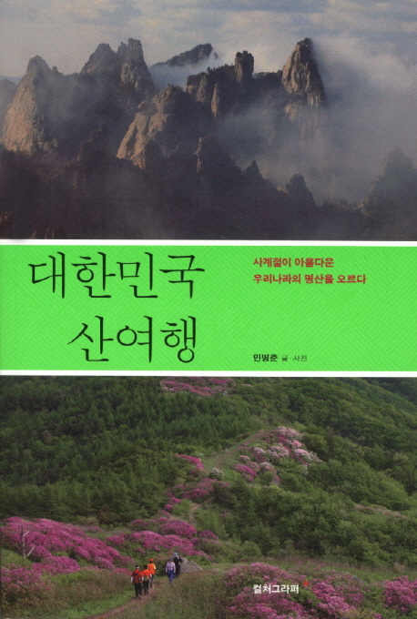 대한민국 산여행 : 사계절이 아름다운 우리나라의 명산을 오르다