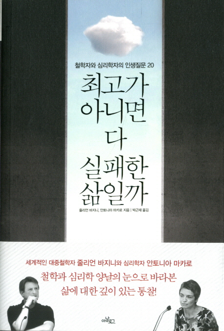 최고가 아니면 다 실패한 삶일까 (철학자와 심리학자의 인생질문 20)