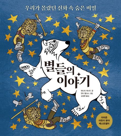 별들의 이야기 : 우리가 몰랐던 신화 속 숨은 비밀
