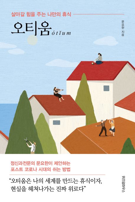 오티움 (살아갈 힘을 주는 나만의 휴식) 표지