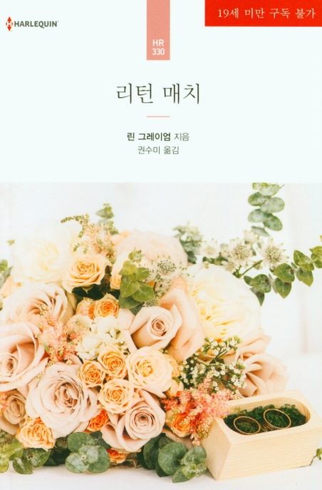 리턴 매치 (HR-330)