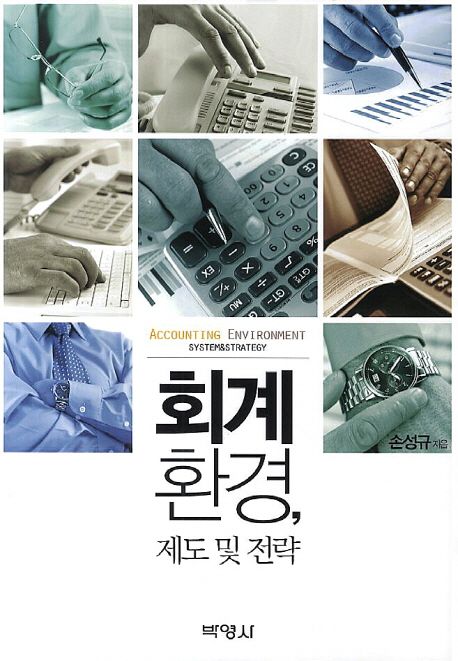 회계환경, 제도 및 전략 = Accounting environment system&strategy / 손성규 지음