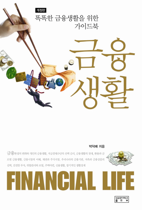 금융생활 = Financial Life : 똑똑한 금융생활을 위한 가이드북