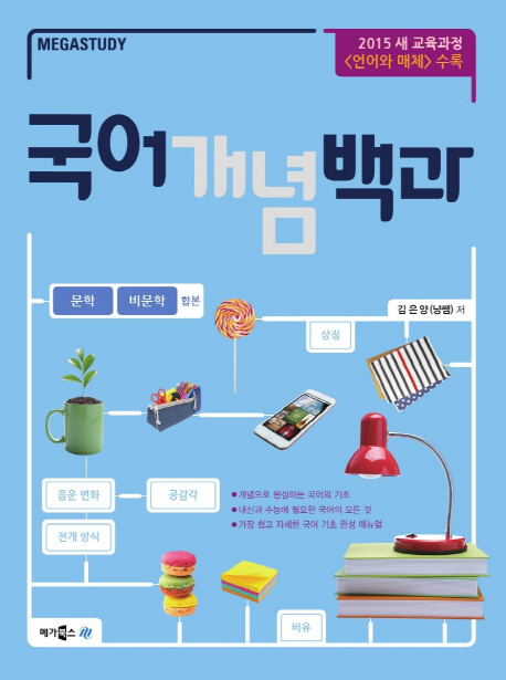 메가스터디 고등 국어 개념 백과