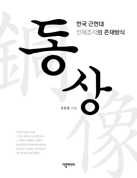 동상 - [전자책]  : 한국 근현대 인체조각의 존재방식
