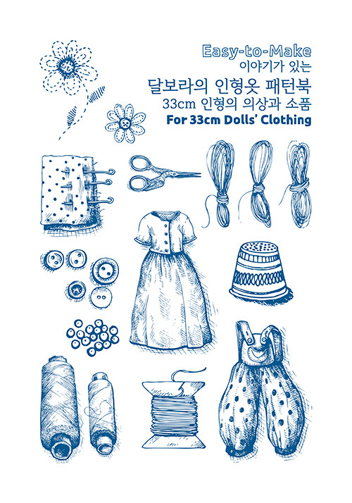 (이야기가 있는) 달보라의 인형옷 패턴북  : 33cm 인형의 의상과 소품 