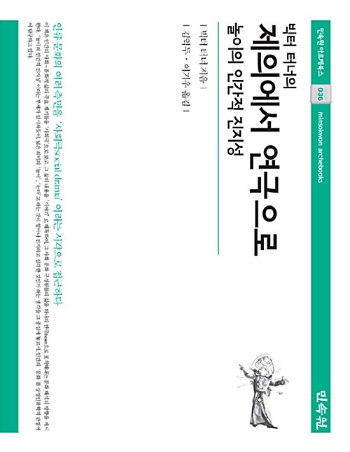 (빅터 터너의) 제의에서 연극으로  : 놀이의 인간적 진지성