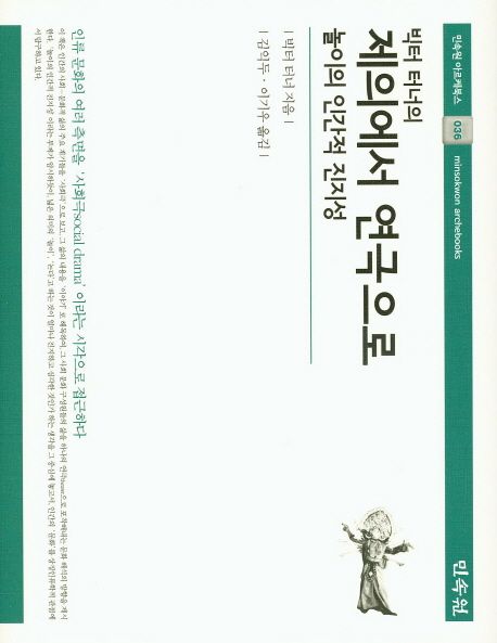 빅터 터너의 제의에서 연극으로 (놀이의 인간적 진지성)