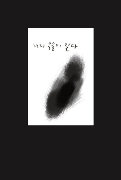 너의 우울이 길다 표지