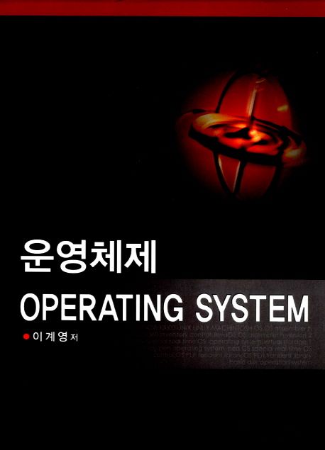 운영체제 Operating System (운영체제)