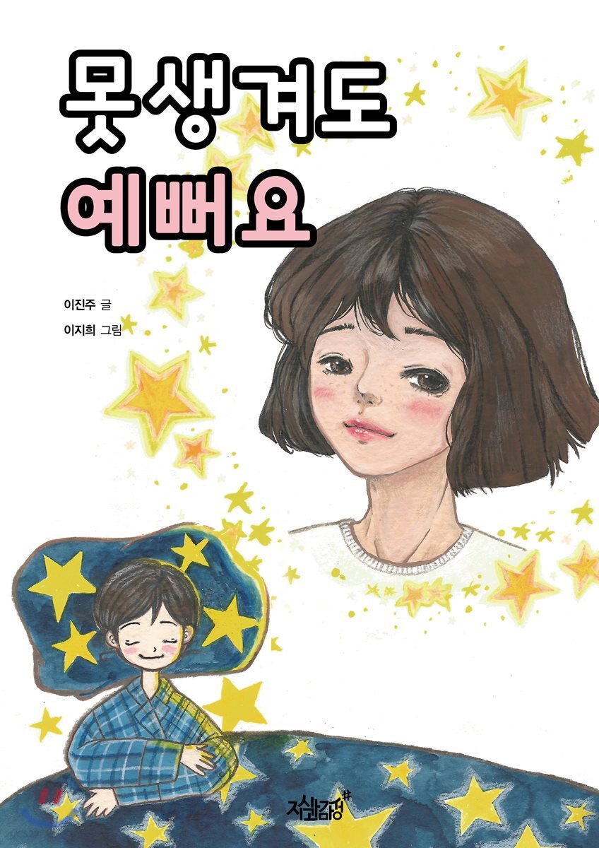 못생겨도 예뻐요