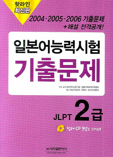 핫라인 일본어능력시험 기출문제 JLPT 2급 (2004ㆍ2005ㆍ2006)