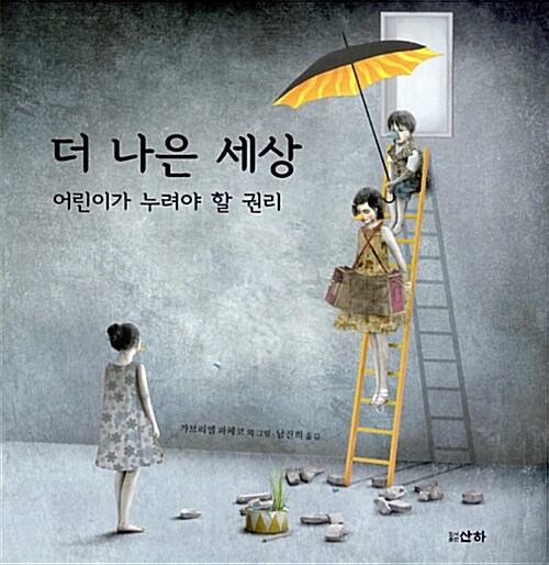 더 나은 세상 : 어린이가 누려야 할 권리
