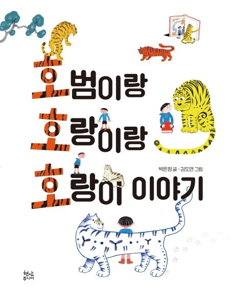 호범이랑 호랑이랑 호랑이 이야기/ 박은정 글; 김도연 그림 표지