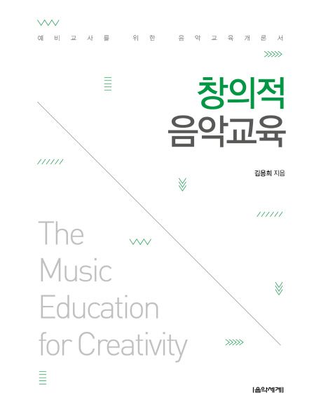 창의적 음악교육 (예비교사를 위한 음악교육개론서)