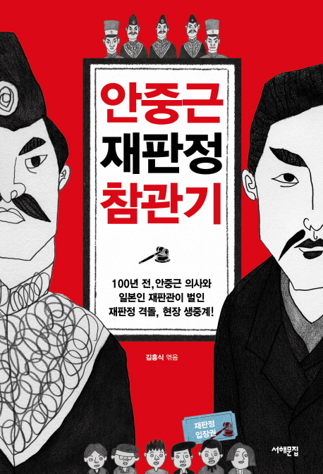 안중근 재판정 참관기: 100년 전, 안중근 의사와 일본인 재판관이 벌인 재판정 격돌, 현장 생중계!