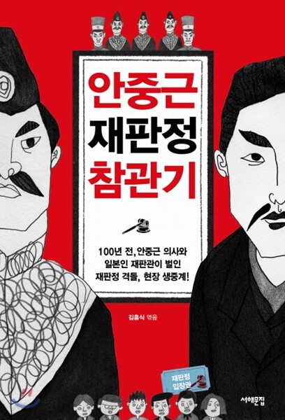 안중근 재판정 참관기 100년 전 안중근 의사와 일본인 재판관이 벌인 재판정 격돌 현장 생중계