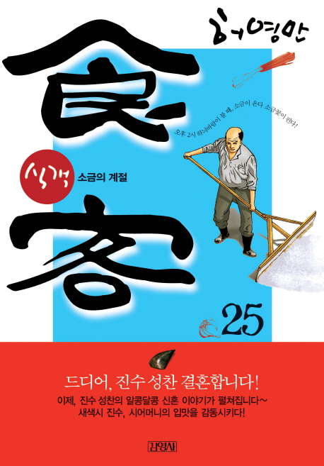 식객 25: 소금의 계절 (소금의 계절)