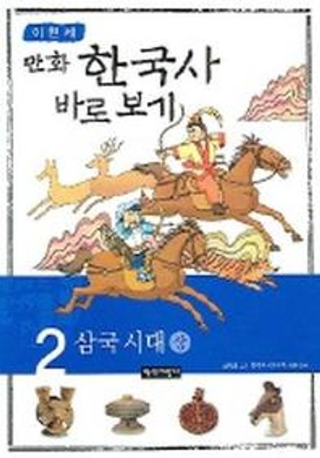 이현세의 만화 한국사 바로 보기 2: 삼국시대(상) (삼국 시대 상)