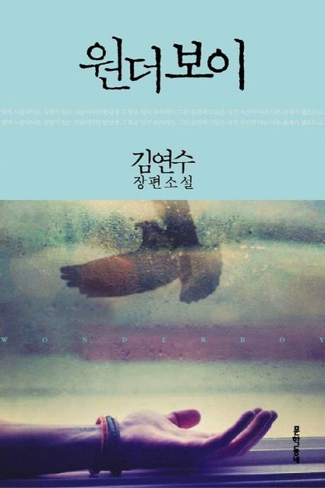원더보이  : 김연수 장편소설 / 김연수 지음