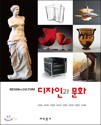 디자인과 문화 : Disign & culture