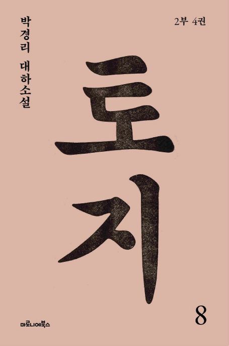 토지 8(2부 4권) (박경리 대하소설)