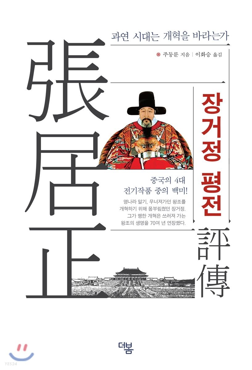 장거정 평전 : 과연 시대는 개혁을 바라는가