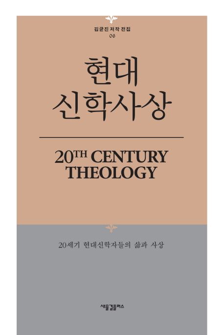 현대 신학사상