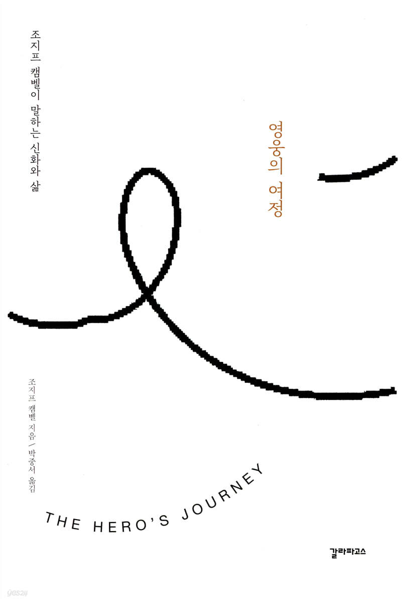 영웅의 여정 (조지프 캠벨이 말하는 신화와 삶)
