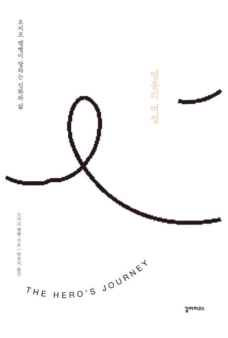 영웅의 여정  : 조지프 캠벨이 말하는 신화와 삶